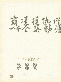 霸凌复仇催眠1~4全集动漫在线观看