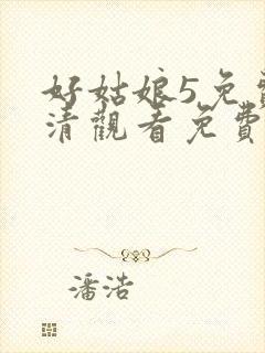 好姑娘5免费高清观看免费封面