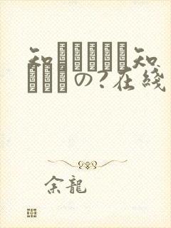 知らないこと知りたいの?在线观看