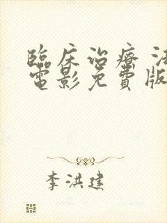 临床治疗 法国电影免费版