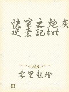 快穿之炮灰女配逆袭记txt