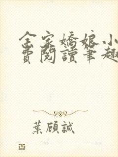 余家娇娘小说免费阅读笔趣阁封面