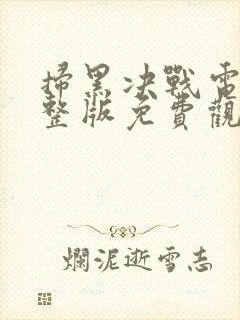 扫黑决战电影完整版免费观看