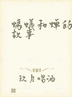 蚂蚁和蝉的寓言故事