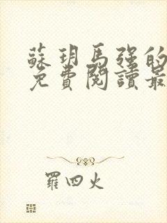 苏玥马强的小说免费阅读最新章节