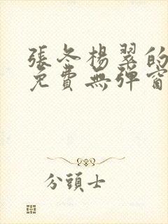 张冬杨翠的小说免费无弹窗在线阅读