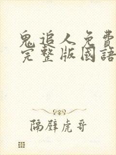 鬼追人免费观看完整版国语高清封面