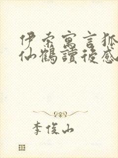 伊索寓言狐狸与仙鹤读后感