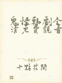 鬼怪韩剧全集高清免费观看封面