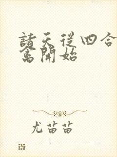 诸天从四合院治禽开始