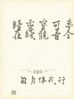 精灵宝可梦剑盾在线观看全集免费