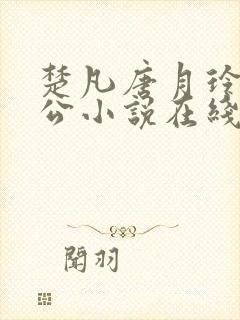 楚凡唐月玲主人公小说在线阅读全文封面