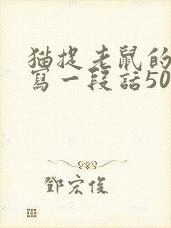 猫捉老鼠的样子写一段话50字