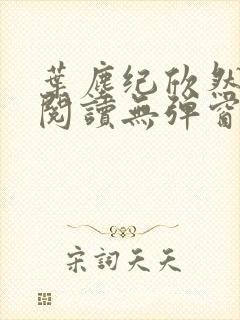 叶尘纪欣然免费阅读无弹窗笔趣阁