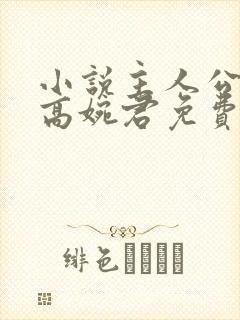 小说主人公陈斌高婉君免费阅读