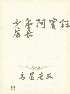 少年阿宾钰慧和店长