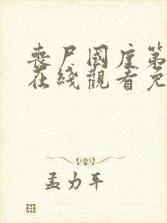 丧尸国度第三季在线观看免费