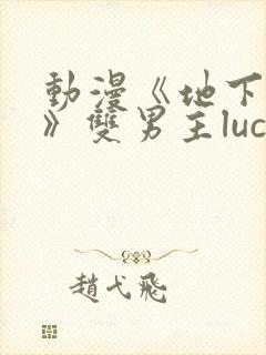 动漫《地下偶像》双男主luca动漫