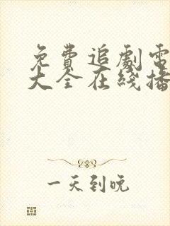 免费追剧电视剧大全在线播放封面