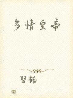 多情皇帝