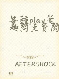 各种play笔趣阁免费阅读