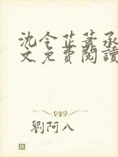 沈令芷萧承景全文免费阅读