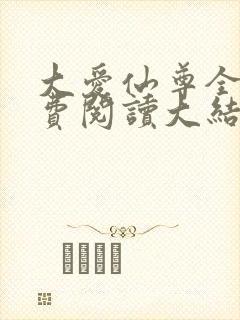 大爱仙尊全文免费阅读大结局