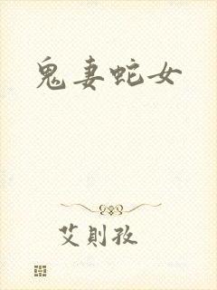 鬼妻蛇女