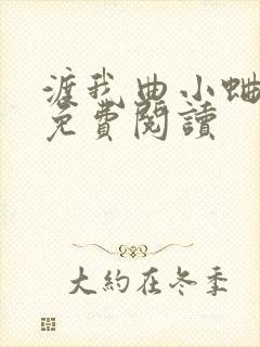 渡我曲小蛐全文免费阅读