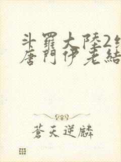 斗罗大陆2绝世唐门伊老结局封面