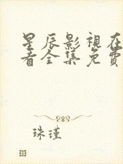 星辰影视在线观看全集免费高清封面