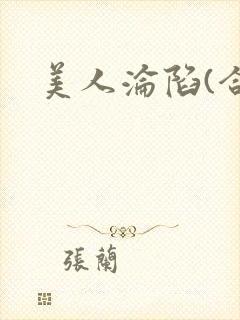 美人沦陷(合集