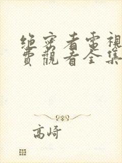 绝密者电视剧免费观看全集高清