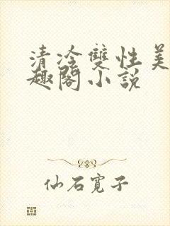 清冷双性美人笔趣阁小说