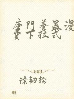 唐门养蛊漫画免费下拉式