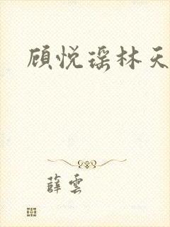 顾悦瑶林天小说