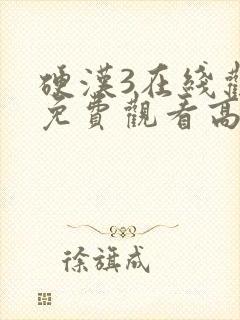 硬汉3在线观看免费观看高清