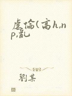 虐伦(高h,np,乱封面