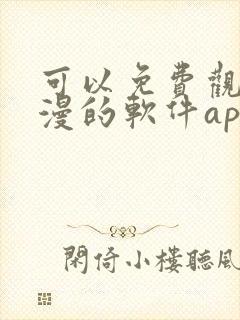 可以免费观看国漫的软件app推荐