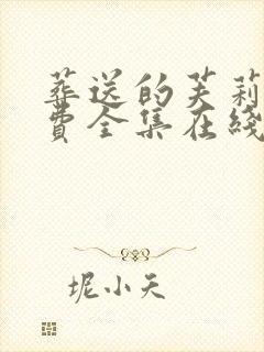 葬送的芙莉莲免费全集在线观看封面