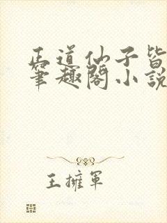 正道仙子皆为奴笔趣阁小说