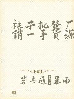 袜子批发厂家直销一手货源