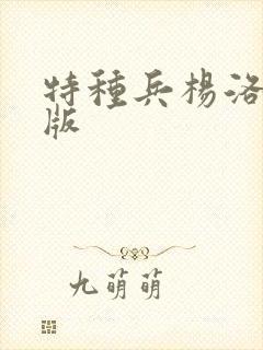 特种兵杨洛完整版