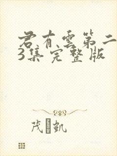 君有云第二季33集完整版