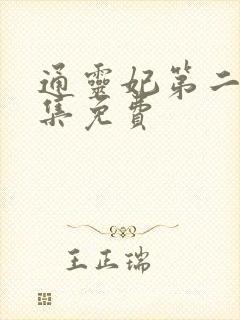 通灵妃第二季全集免费