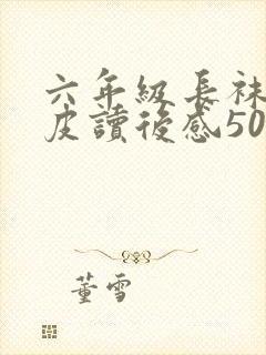 六年级长袜子皮皮读后感500字8篇封面