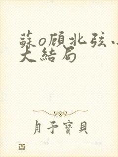 苏o顾北弦小说大结局