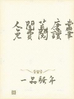 人间荒唐常意欢免费阅读笔趣阁