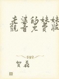 老婆的妹妹在线观看免费版电视剧