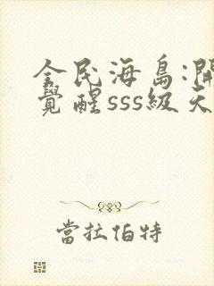 全民海岛:开局觉醒sss级天赋